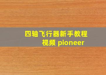 四轴飞行器新手教程视频 pioneer